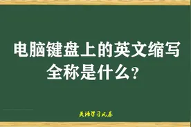 电脑键盘上的英文缩写你知道都是什么意思吗？
