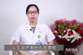 意外怀孕？人工流产有什么危害呢？医生：严重有可能导致不孕视频封面