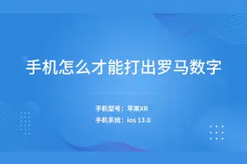 手机怎么才能打出罗马数字视频封面