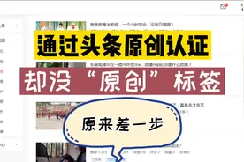 我通过了头条的原创认证，却没有“原创”标签，怎么回事？视频封面