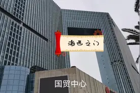 厦门有栋神秘建筑，被誉为海西之门，连建筑的形状都是‘门’字型视频封面
