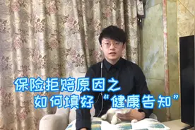猫叔分享保险拒赔原因之“健康告知”，教你如何填好健康告知视频封面