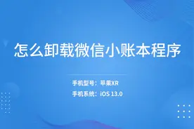 怎么卸载微信小账本程序