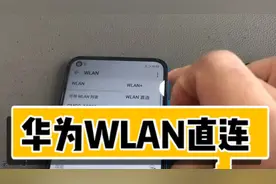 我的vlog：手机使用小技巧，华为手机的WLAN直连功能介绍。视频封面