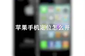 你知道苹果手机定位怎么开吗，快来学习一下视频封面