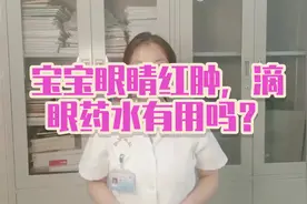 宝宝眼睛红肿，滴眼药水有用吗？