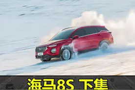 海马去年跑赢大盘扭亏为盈，海马8S值得买吗？(下)视频封面