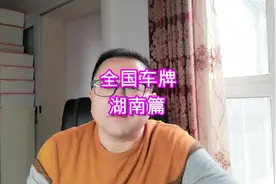 房车知识六：全国车牌--湖南篇，透过车牌认识湖南，领略湖湘文化视频封面