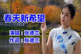 张德兰《春天新希望》经典怀旧_粤语老歌