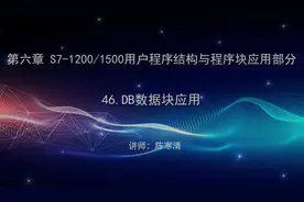 西门子 博途 V15学习视频-DB数据块应用