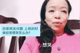 回答网友提问 上班时候经常想哭 怎么办？