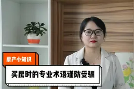 世家房产：买房时提前了解这些专业术语，谨防受骗视频封面