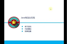 JVM虚拟机内存区异常诊断实战—Java堆溢出视频封面