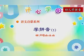 幼儿标准拼音教学视频 第4集学会 声母zh ch sh！视频封面