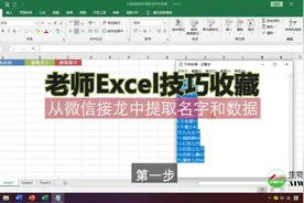 老师Excel技巧收藏：从微信接龙中提取名字和数据