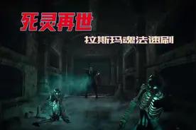 暗黑破坏神3:死灵法师开荒期单人速刷玩法教学，拉斯玛刀盾魂法。