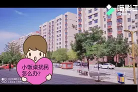 物业那些事，单元内小饭桌扰民怎么办？老康2分钟告诉你视频封面