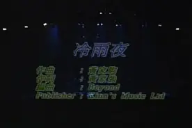 Beyond-黄家驹-冷雨夜