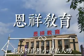 海南海口：恩祥教育北大附中附小私人学校还是公立的。视频封面