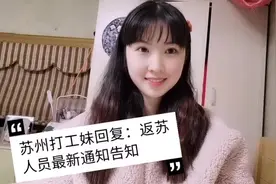 苏州打工妹：返苏人员最新通告，这些地方不能进苏州，你都知道吗视频封面