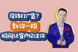 没钱打广告？教你一招，让客户记住你，如此简单