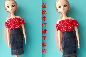 不用缝不用粘做法超简单，给芭比娃娃做漂亮的牛仔裙子，手工DIY