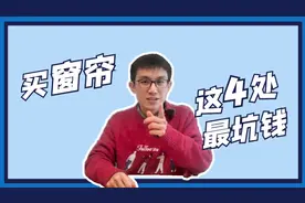 窗帘店要2000，我说500就能搞定，对方一看遇到行家了。视频封面
