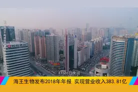 海王生物迎来跨越式发展，2018年报业绩稳健！视频封面