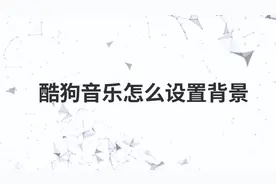 酷狗音乐怎么设置背景