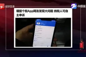 男子填报个税App发现问题，任职受雇信息除本职工作还多一家公司视频封面