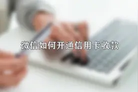 你知道微信如何开通信用卡收款吗视频封面