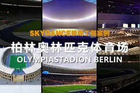 【景晴光电】德国柏林奥林匹克体育馆照明的灯光控制系统视频封面