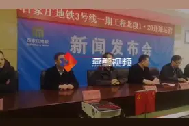 石家庄地铁3号线一期北段1月20日开通运营视频封面