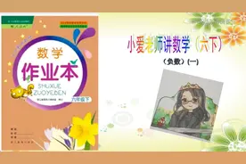 轻松辅导六下作业本（P1）老师只传答案没讲解，小爱老师来帮你