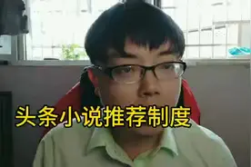 头条小说推荐制度与众不同，小说作者必须了解一下！签约作者讲解视频封面