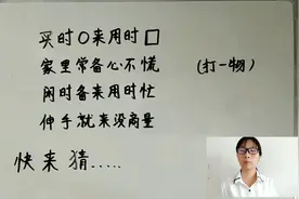 买时“圆”来用时“方”，家里常备，打一物！你知道是什么吗？