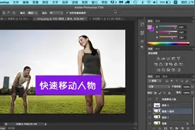 PS教学在不破坏背景的情况下，快速移动人物，你学会了吗