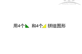 用4个绿三角形和4个黄三角形拼组图形