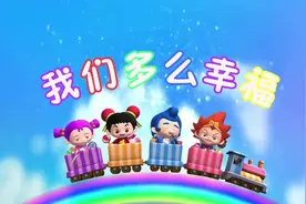 儿歌：我们多么幸福
