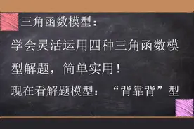 学会灵活运用三角函数模型解题，简单实用解题模型 “背靠背”型