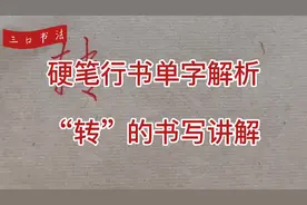 “车字旁”的书写，以“转”为例字，分析讲解笔画布局和节奏
