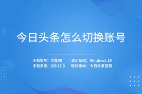 今日头条怎么切换账号视频封面