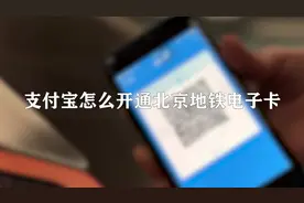 你知道支付宝怎么开通北京地铁电子卡吗，快来试一试视频封面