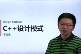 侯捷老师主讲C++设计模式教程：第1讲，设计模式简介