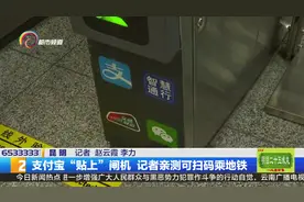 支付宝“贴上”闸机 记者亲测可扫码乘地铁视频封面