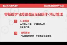 零基础学习美团酒店后台操作-预订管理视频封面