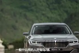 一般什么样的人开宝马7系？开宝马7系要多少身家