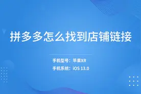 拼多多怎么找到店铺链接视频封面