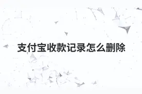 支付宝收款记录怎么删除