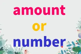 如何快速区分amount和number？掌握这2点记忆技巧很简单